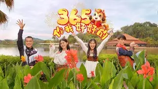 ［ 365你我好好的 ］［2026新年歌］by  E-Family ［Official MV]