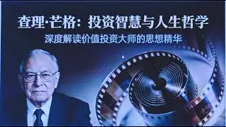 查理·芒格：让你幸福的职场三定律