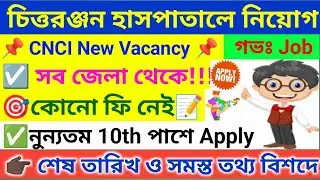 🔥 চিত্তরঞ্জন হাসপাতালে একগুচ্ছ নিয়োগ । CNCI Recruitment 2026 । WB Job 