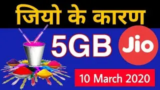 Jio के कारण, खुशख़बरी - Holi Offer 5GB Data | 10 March 2020