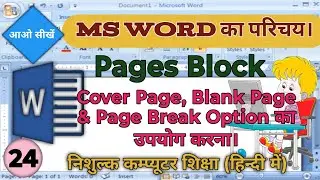 Page Setup in Word: Blocks, Covers, and Page Breaks | How to Insert Blank Pages in MS Word