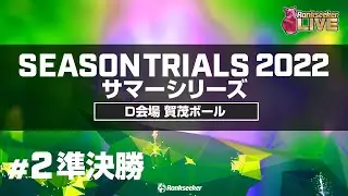 準決勝4G『JPBAシーズントライアル2022 サマーシリーズ』（D会場：賀茂ボール）
