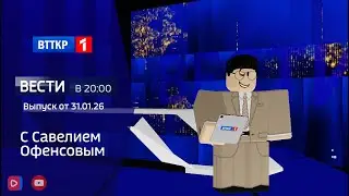 ВЕСТИ В 20:00 с Савелием Офенсовым I Выпуск от 31.01.26 I ВТТКР