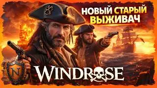 WINDROSE ➤ ЛУЧШИЙ ПИРАТСКИЙ ВЫЖИВАЧ ➤ CROSSWIND #windrose #стрим