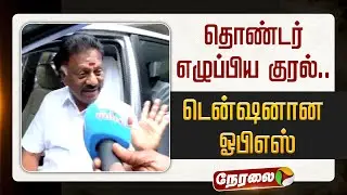 🔴LIVE: தொண்டர் எழுப்பிய குரல்.. டென்ஷனான OPS
