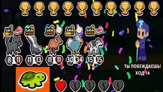 Прохождение игры - Super Auto Pets и 16 победа | Продолжение