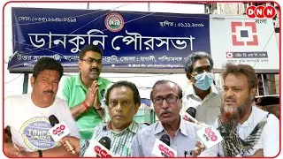 Dankuni Municipality: নবগঠিত পুরবোর্ডের কাছে কি প্রত্যাশা শিক্ষক, চিকিৎসক, পরিবেশকর্মী সহ বিরোধীদের!
