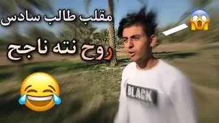 مقلب #عبود_الامريكي تحشيش يريد ينجح من السادس😂طار من الفرحه