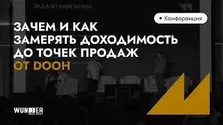 Зачем и как замерять доходимость до точек продаж от DOOH