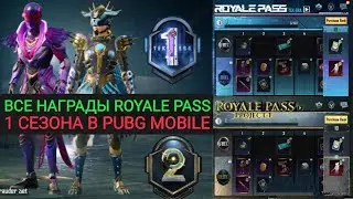 ВСЕ НАГРАДЫ M1, M2 ROYALE PASS 1 СЕЗОНА В PUBG MOBILE! УЛУЧШАЕМЫЙ СКИН НА МОТОЦИКЛ! РАНГОВЫЕ НАГРАДЫ