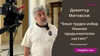 Димитър Митовски за 