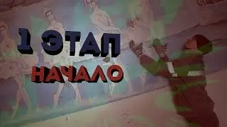 #ПОСТРОЙЗАЛМЕЧТЫ | ЭТАП-1 | Начало