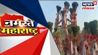 Holi Celebration : पारंपरिक पद्धतीनं होळीचं सेलिब्रेशन | 21 March 2019 | NAMASTE MAHARASHTRA