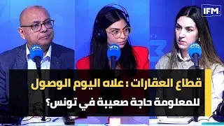 قطاع العقارات : علاه اليوم الوصول للمعلومة حاجة صعيبة في تونس؟