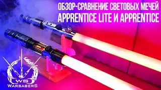 Сравнение световых мечей Галена Марека - Apprentice Lite и Apprentice | WarSabers - мечи 
