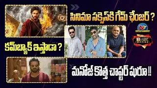Nithiin Upcoming Movies Update ? | Mirai Movie Collections ? | Manchu Manoj New Movies ! | NTV ENT