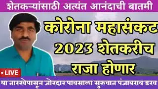 🔴 पंजाब डख लाईव्ह | Panjabrao dakh l हवामान अंदाज l agriculture weather live#havaman_andaj_today