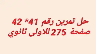 اولى ثانوي حل تمرينين رقم 41*42صفحة 275 الارتباط الخطي