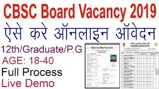 CBSC Board Recruitment Online form 2019 | How to Online cbsc board various post | CBCS Vacancy