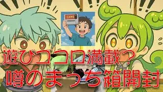 【まっち箱】ついに開封？噂のあのプレゼントBOXを開封するのだ！【開封動画】