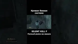 SILENT HILL F - Боевая система #silenthill #silenthillf #silenthillfобзор #сайлентхилл #shorts