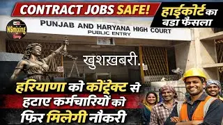हाईकोर्ट का बड़ा आदेश: हरियाणा के हटाए गए HKRNLकॉन्ट्रैक्ट कर्मचारियों को फिर मिलेगी नौकरी |