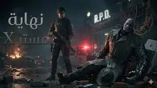 نهاية مستر x ونهاية القصة (ليون س كينيدي ) Residnet evil 2 #6