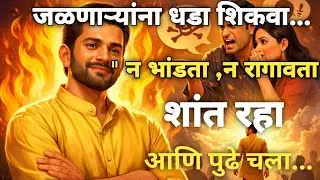 आपल्यावर जळणाऱ्या लोकांना न भांडता असा धडा कसा शिकवायचा? | Marathi Motivation