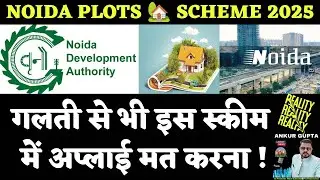गलती से भी ना अप्लाई करे इस घटिया स्कीम 📝 में ! || Noida Authority Plots 🏡 Scheme 2025 || Yeida 