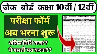 jac board exam form 2023 l जैक बोर्ड कक्षा 10वीं 12वीं परीक्षा फॉर्म 2023