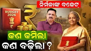ନିର୍ମଳାଙ୍କ ବଜେଟ: କଣ କମିଲା ..କଣ ବଢ଼ିଲା ?|Union Budget 2026 | Manoranjan Mishra | Odisha |News Room
