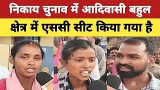 लोहरदगा के निकाय चुनाव में आदिवासी बहुल क्षेत्र में एससी सीट किया गया है? #chunav #nikaychunav #news
