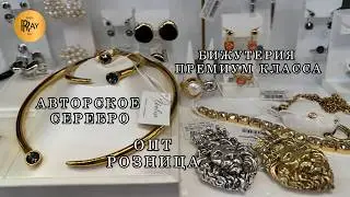БИЖУТЕРИЯ ПРЕМИУМ КЛАССА⭐ АВТОРСКОЕ СЕРЕБРО❤️ ЛУЧШИХ ПРОИЗВОДИТЕЛЕЙ🔥 ОПТ РОЗНИЦА🌙 ТК Садовод. Москва
