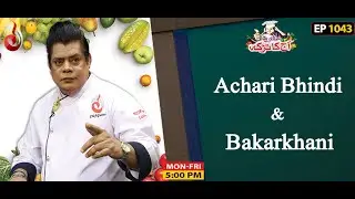 Achari Bhindi And Bakarkhani Recipe | Aaj Ka Tarka | Chef Gulzar | Episode 1043