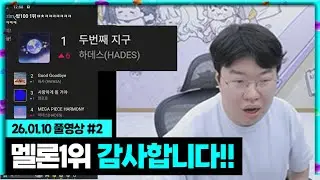 하데스 두번째지구 멜론 1위 감사합니다!!!  [26.01.10 #2]