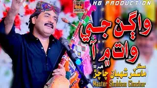 AHRHI HALAT MEIN AA WAGHUN JE WAT MEIN AA |MASTER SHABAN CHACHAR| |ALBUM_17 | HAQ BUDHAL PRODUCTION