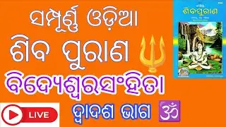 🔴 Live | ଶ୍ରୀ ଶିବ ମହାପୁରାଣ 🔱 ବିଦ୍ୟେଶ୍ବରସଂହିତା 🕉️ ଦ୍ବାଦଶ ଭାଗ #shivpuran #trending #shiva #live