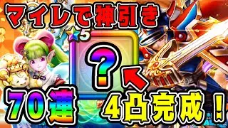 【ドラクエウォーク】マイレで神引き70連！4凸完成！【ドラクエウォークガチャ】【dqw】
