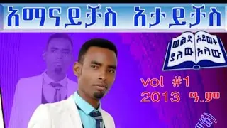 አማናይቻስ አታይቻስ በመጀመሪያ ግዜ የዘመርኩት ዝማሬ amanaychas attaychas