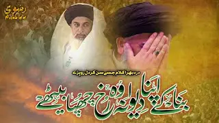 Bana Kay Apna Dewana Wo Rukh Chupa Baithe | New MANQABAT | KHADIM Hussain Rizvi