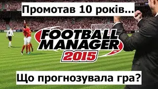 Я ПРОМОТАВ 10 РОКІВ У FM 2015 І ОСЬ ЩО ВИЙШЛО...