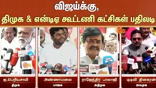 Vijay | TVK | DMK | ADMK | BJP | AMMK | I.Periyasamy | Annamalai | Rajenthra Bhalaji |TTV Dhinakaran