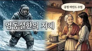 엄동설한 속 시어머니의 지혜 - 왜 시어머니의 마음가짐이 중요할까?ㅣ 야담·민담·설화·전설·옛날이야기·전래동화·오디오북ㅣ수면·잠잘때·권성징악·효도