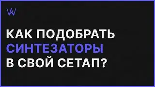 Как подобрать Синтезаторы в свой сетап | WaveFAQ