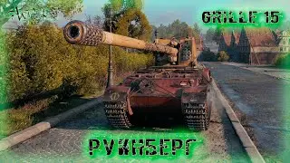 Grille 15 ➤ Руинберг-Натиск ➤ без комментариев ➤ МИР ТАНКОВ (World Of Tanks) [2K]
