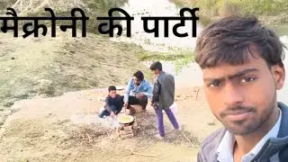 मैक्रोनी की पार्टी #vlogs #minivlog #youtubevideo #viral #trendingvideo #blogger #trending 