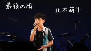 『最後の雨』中西保志/北本莉斗