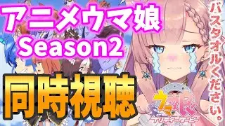 【 ウマ娘 / 同時視聴 】アニメ2期を一緒に見よう！最後まで見る！後半【 Vtuber ねこっくす猫派  うま娘 プリティーダービー 】