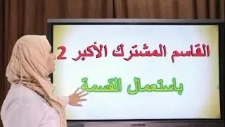 القاسم المشترك الأكبر باستعمال خوارزمية الطرح ـ الجزء 2 pgcd 2 f