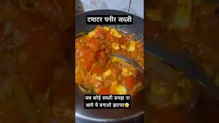 टमाटर पनीर सब्ज़ी 😋झटपट बनाओ #food #youtubeshorts #shorts #paneersabzi